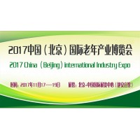 2017北京老博会、老龄用品展、养老展，11月将盛大开展
