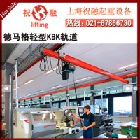 德马格KBK导轨|德马格KBK轨道|上海工厂