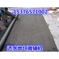 混凝土透水整平机 沧州公路透水摊铺机专业制造商