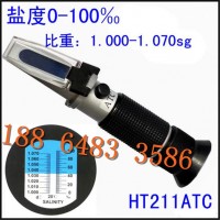 HT211ATC手持温补光学盐度计折射仪0-10%海水比重计
