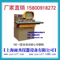 上海直销：YQZ-1全自动岩心切割机