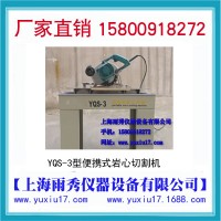 上海厂家直销：YQS-2 便携式岩芯切割机