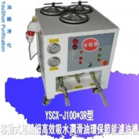 厂家直销挖掘机滤油小车 移动式滤油机YSCX-J100-3R油顺牌