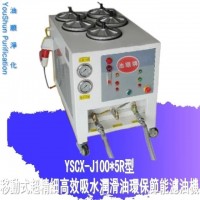 厂价供应热销压铸机液压油箱高精度滤油机YSCX-J100-5R型