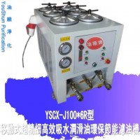 直销浙江各地YSCX-J100-6R精细滤油机 深圳油顺滤油车