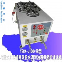直销上海塑胶厂高精度移动滤油机 YSCX-J100-7R精密型