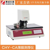 CHY-CA塑料0.1微米高精度测厚仪赛成