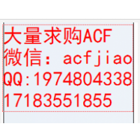 深圳回收ACF胶 佛山回收ACF胶 AC823 AC827