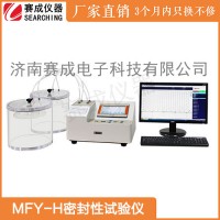 MFY-H中国药典密封性测试仪