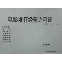 北京申请电影发行经营许可证审批流程
