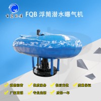 FQB浮筒曝气机  河道养殖增氧