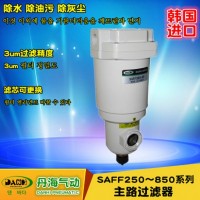 韩国DANHI丹海气动空气过滤器SAFF250~850主路过滤器手动自动排水