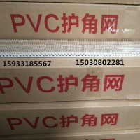 PVC保温护角网批发