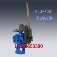FLJ-400风动链锯 木料切割链锯 大功率手提风动锯