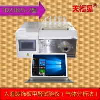 TD23825-2型人造板甲醛试验仪（气体分析法）