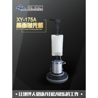 XY-175A晶面抛光机石材晶面翻新机
