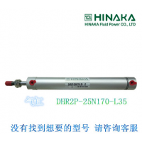 - HINAKA中日 引拔气缸 DHR2P 25N170 L35