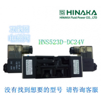 全新-HINAKA 中日电磁阀 HNS523D DC24V A 3B AC11