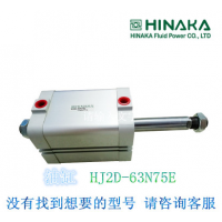 全新 原装- HINAKA 中日 液压气动元件 油缸 HJ2D 63N75E