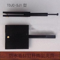 TDJC-SJ1型钉杆撕裂试验夹具