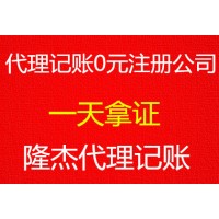 免费注册公司，低价、专业记账报税