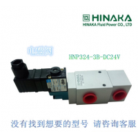 全新 原装-HINAKA中日电磁阀(急速)三口二位 HNP324S 3B DC