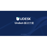 Udesk新一代语音机器人产品介绍