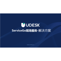 Udesk新一代ServiceGo现场服务产品介绍