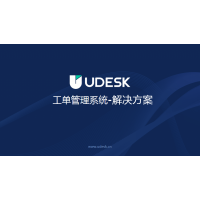 Udesk新一代工单管理系统产品介绍
