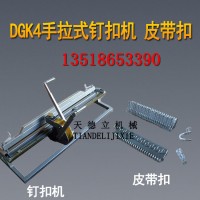 DGK4手拉式钉扣机 拉杆式钉扣机 强力皮带扣输送带扣