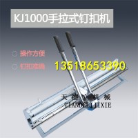 KJ1000型强力手拉式钉扣机 输送带钉扣机 输送带扣