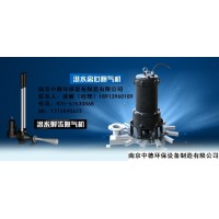 中德AR330-100潜水曝气机溶氧量，AR潜水式曝气机怎么选型？供应离心曝气机