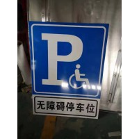 交通安全无障碍停车位标志牌