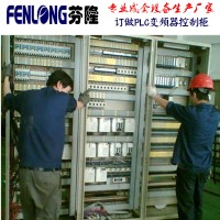 芬隆科技-专注于成套PLC变频器柜生产制造