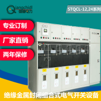 强驰电力 QCL(STQCL)-12,24系列绝缘金属封闭组合式电气开关设备