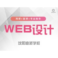 沈阳美工设计培训班网站美工WEB前端就业技能到迪派来