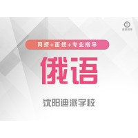 沈阳俄语培训-俄语口语表达从0开始到迪派来