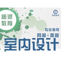 沈阳室内设计培训学校选择，本地学校还是到迪派学校