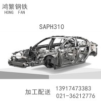 SAPH310，SAPH310酸洗，SAPH310汽车钢