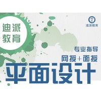 大连平面设计学校，平面广告设计学习速成，迪派平面就业学校