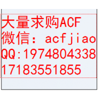 佛山求购ACF 现收购ACF 回收ACF