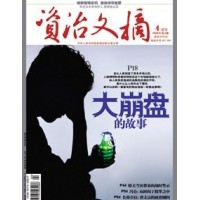 《资治文摘》 国家级 月刊