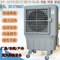 道赫KT-1E 蒸发式移动冷风扇  夏季降温水冷空调扇