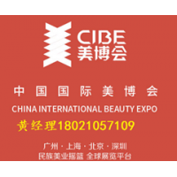 2021中国（广州）国际美博会CIBE
