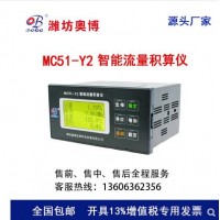潍坊厂家MC51-Y2智能流量积算仪232/485通讯