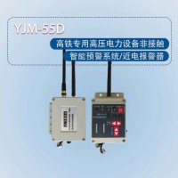 YJM-55D高压电力设备非接触智能预警系统