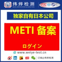 锂电池PSE认证 METI备案办理流程