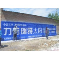 四川泸州墙体标语广告让您时刻掌握施工进度
