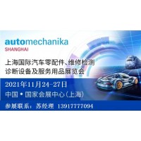 2021年上海法兰克福汽配展Automechanika