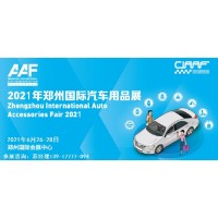 2021年郑州汽车用品展-2021年郑州汽车后市场展